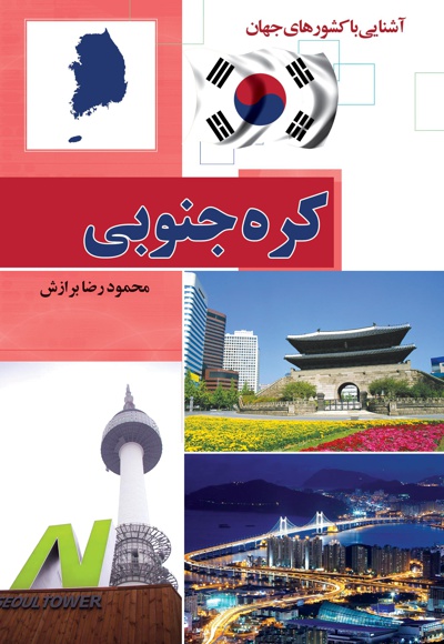 کره جنوبی